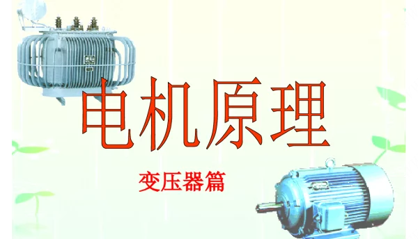变压器的连接方法和联结组别