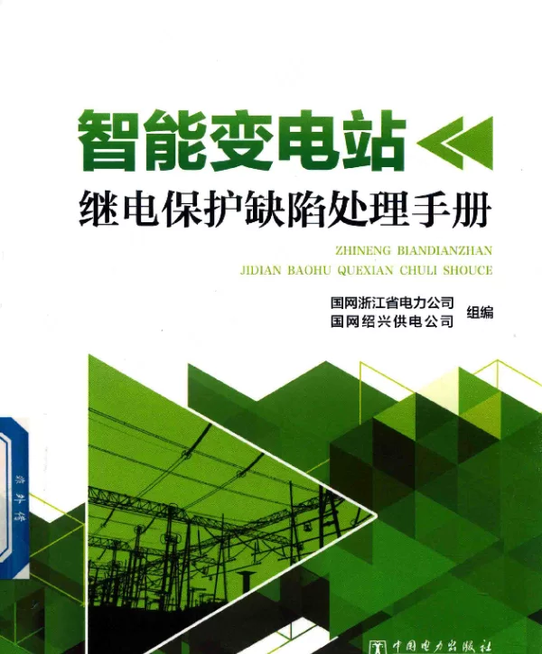 智能变电站继电保护缺陷处理手册