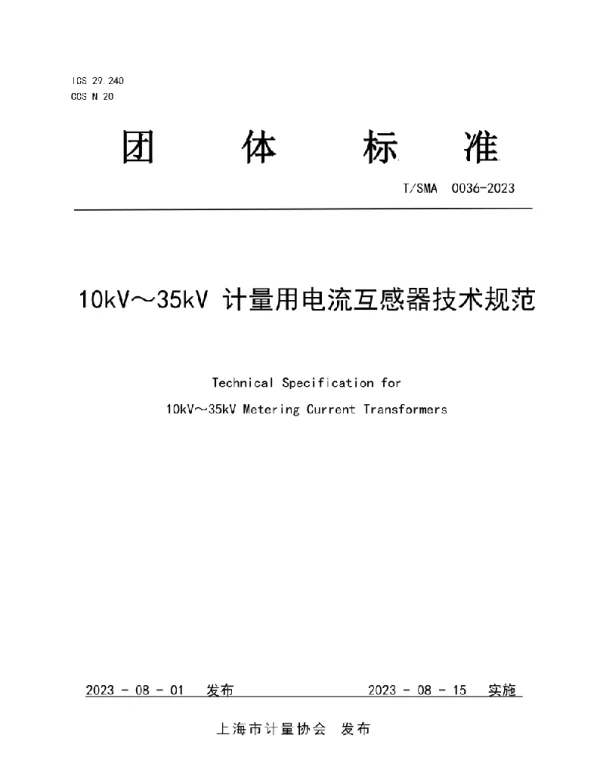 TSMA0036-202310kV～35kV计量用电流互感器技术规范
