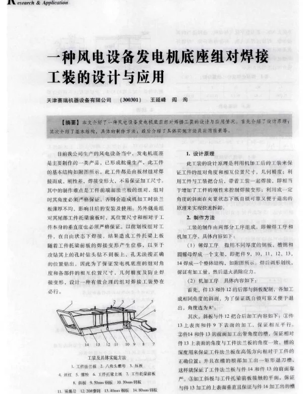 一种风电设备发电机底座组对焊接工装的设计与应用