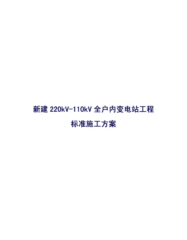 新建220kV-110kV全户内变电站工程标准施工方案