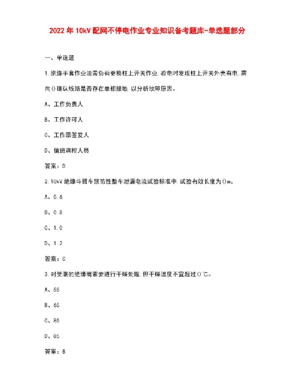 2022年10kV配网不停电作业专业知识备考题库-单选题部分