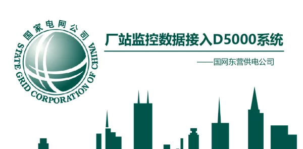 厂站监控数据接入D5000系统