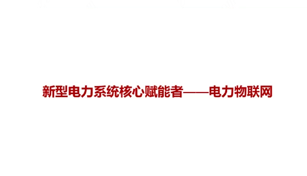 电力物联网行业：新型电力系统核心赋能者