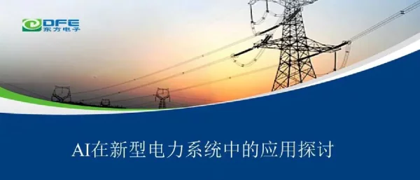 AI在新型电力系统中的应用探讨