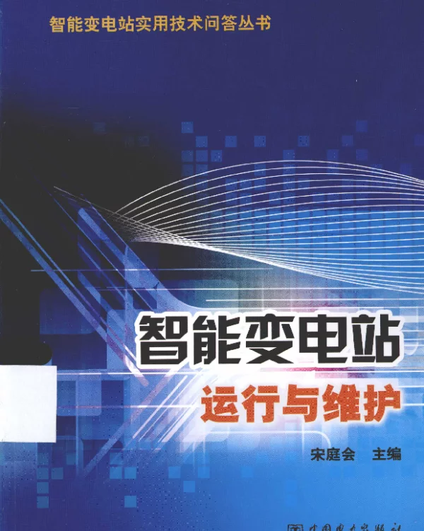 智能变电站使用技术问答丛书 智能变电站运行与维护