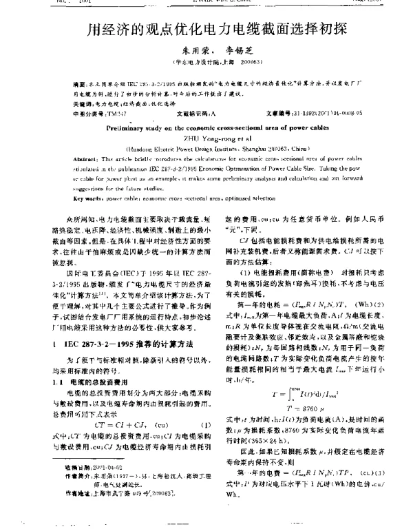 用经济的观点优化电力电缆截面选择初探