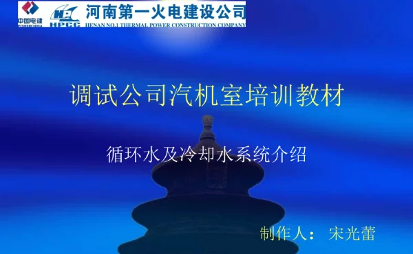 汽机培训教材循环水及冷却水