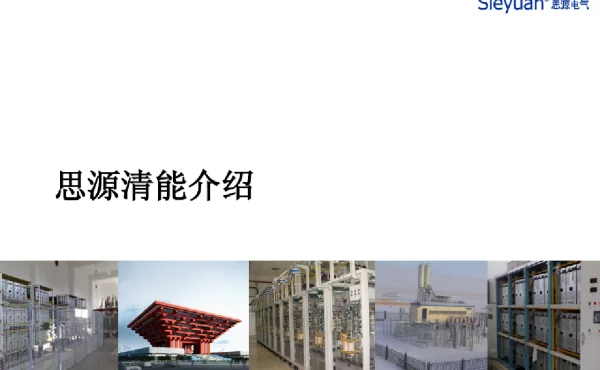 思源动态无功补偿SVG
