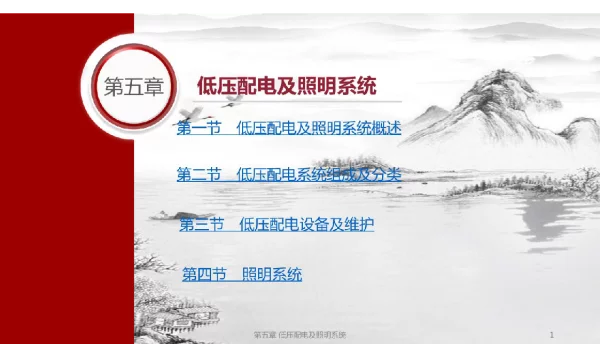第五章低压配电及照明系统ppt课件