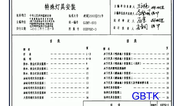 03D702-3 特殊灯具安装
