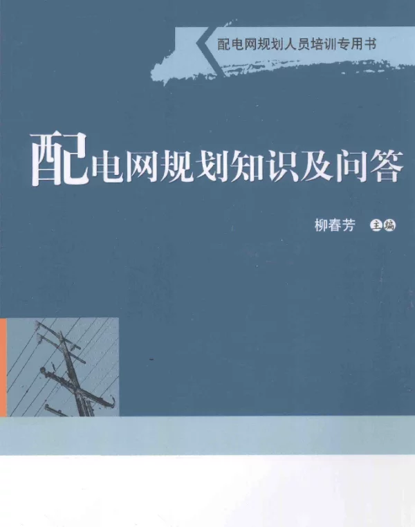 配电网规划知识及问答[柳春芳主编]2014年