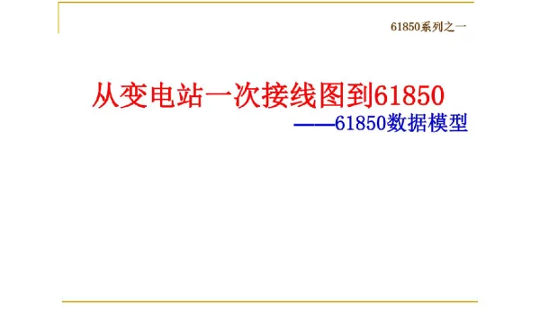 从一次接线图到61850