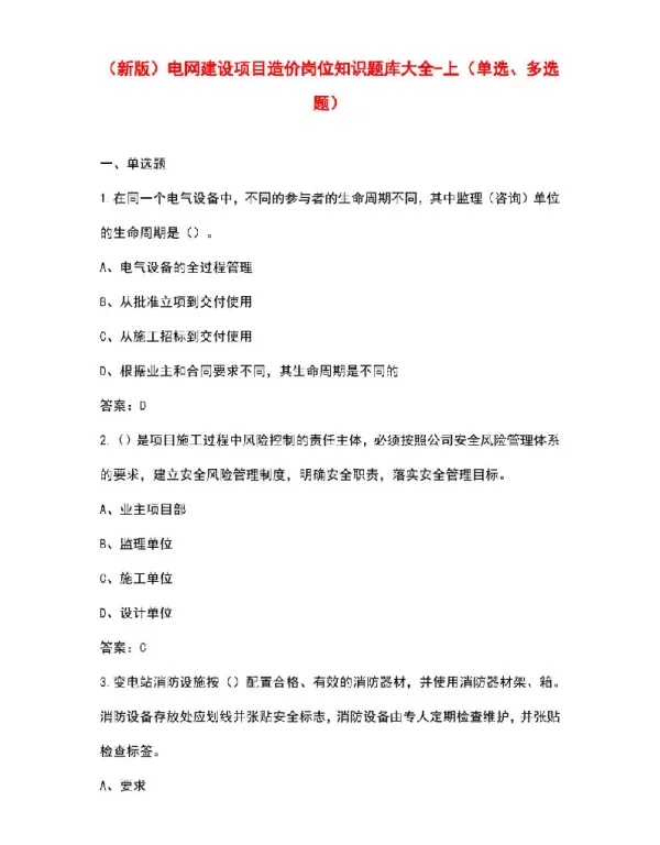 电网建设项目造价岗位知识题库大全-上（单选、多选题）