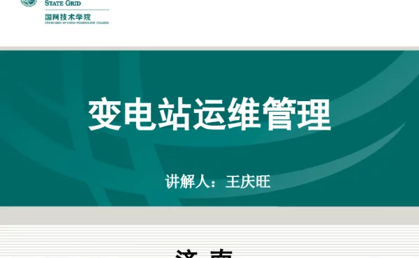 176页变电站运维管理-王庆旺