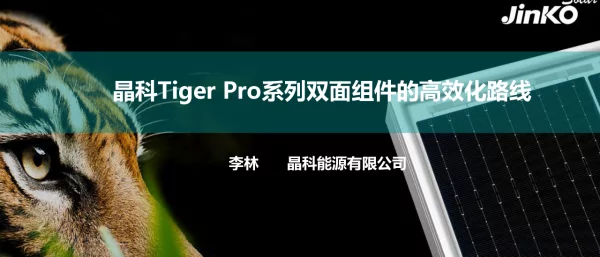 晶科TigerPro系列双面组件的高效化路线
