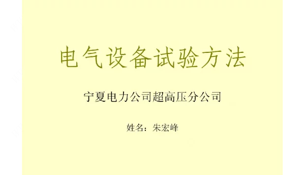 电气设备试验方法