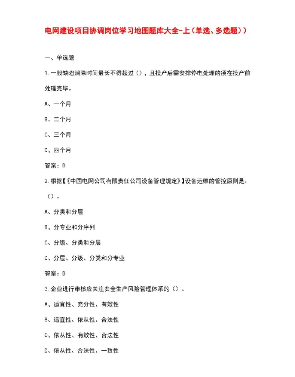 电网建设项目协调岗位学习地图题库大全-上（单选、多选题））