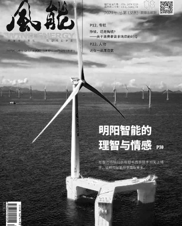 《风能》杂志2021.08