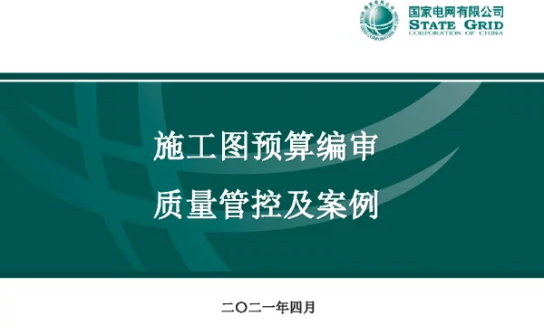 2021年4月国网施工图预算编审质量管控及案例