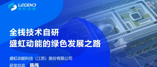 2023陈伟全栈技术自研盛虹动能的绿色发展之路5.24分享(定)