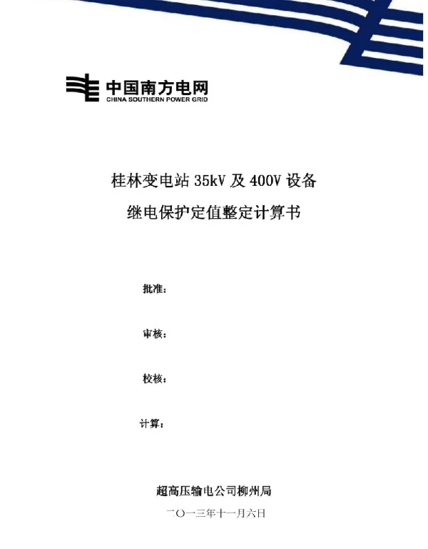 继电保护定值整定计算书