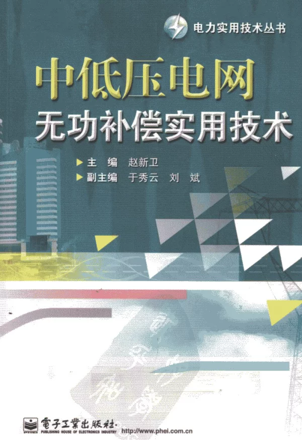 中低压电网无功补偿实用技术赵新