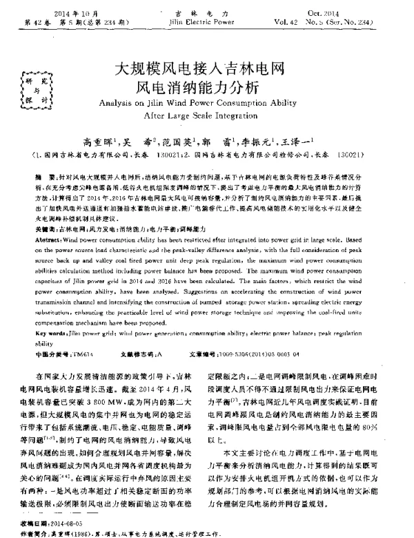 大规模风电接入吉林电网风电消纳能力分析