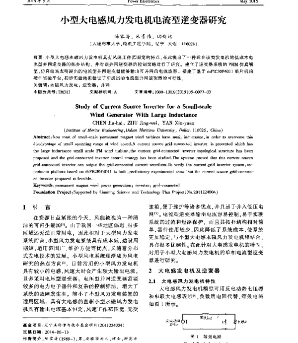 小型大电感风力发电机电流型逆变器研究