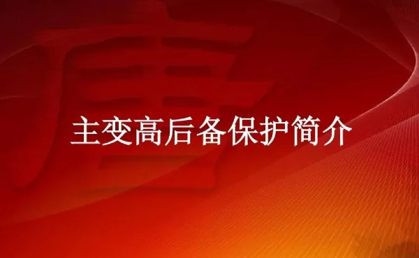 变压器高后备保护简介