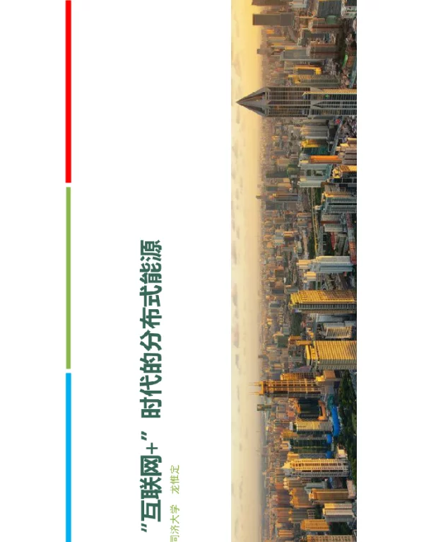 “互联网+”时代的分布式能源