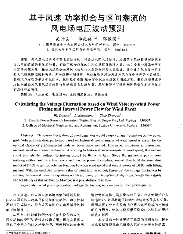 基于风速-功率拟合与区间潮流的风电场电压波动预测