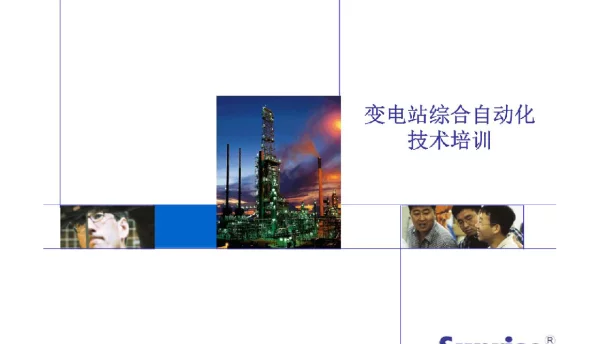 变电站综合自动化培训