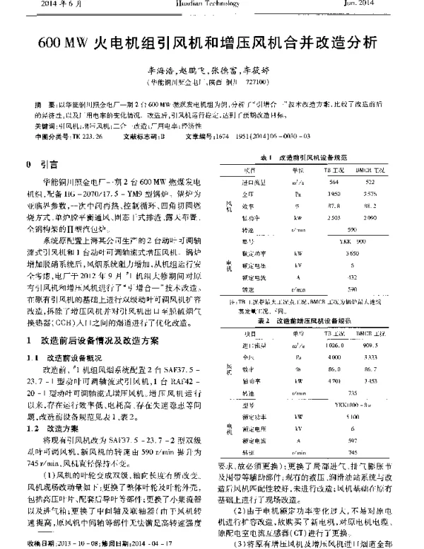 600MW火电机组引风机和增压风机合并改造分析