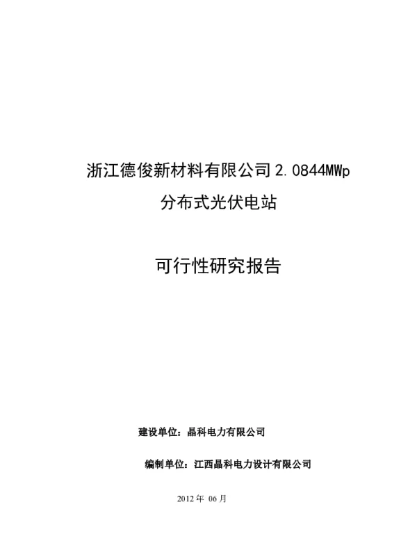 2.0844MWp光伏发电项目可研报告