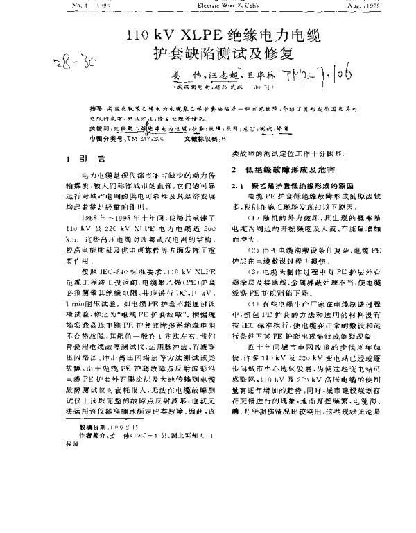 110kV_XLPE绝缘电力电缆护套缺陷测试及修复