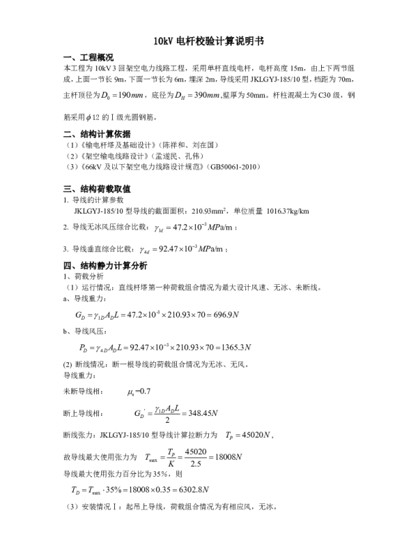 10KV电杆承载力计算