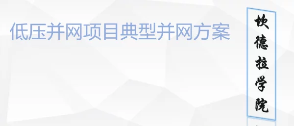 低压并网项目典型并网方案