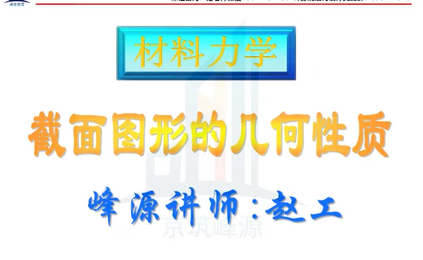 钢结构-力学A(截面的几何性质)