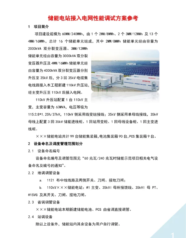 储能电站接入电网性能调试方案参考