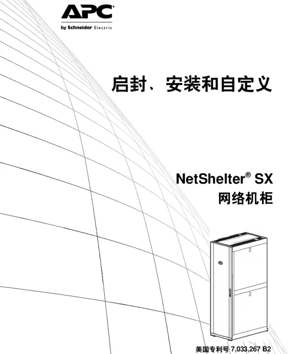 施耐德NetShelterSX网络机柜