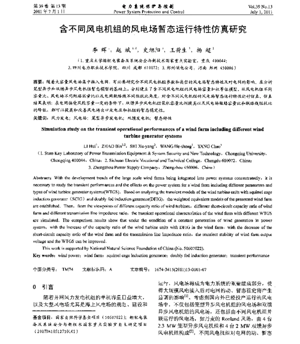 含不同风电机组的风电场暂态运行特性仿真研究