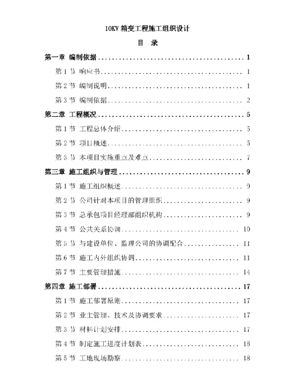 188页10KV箱变工程施工组织设计