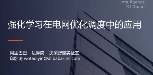 阿里巴巴印卧涛：强化学习在电网优化调度中的应用