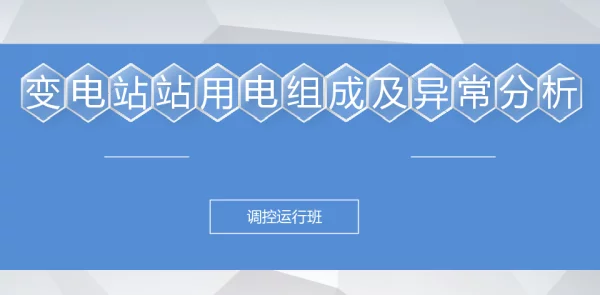 变电站站用电组成及异常分析7