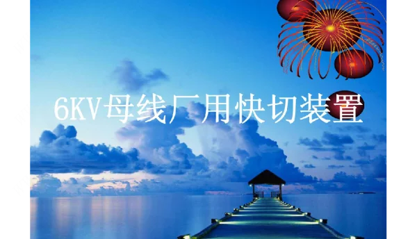 6KV母线厂用快切装置-