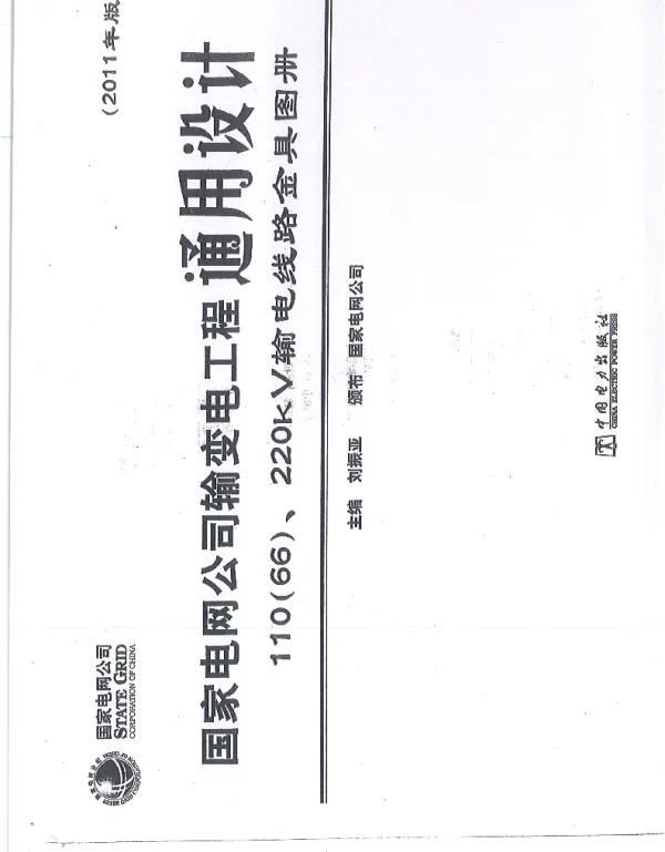 11066-220kV输电线路金具图册