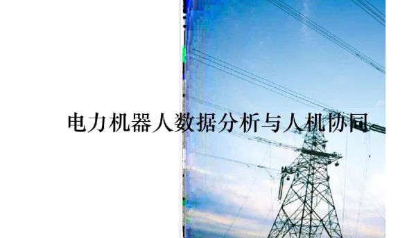 电力机器人数据分析与人机协同