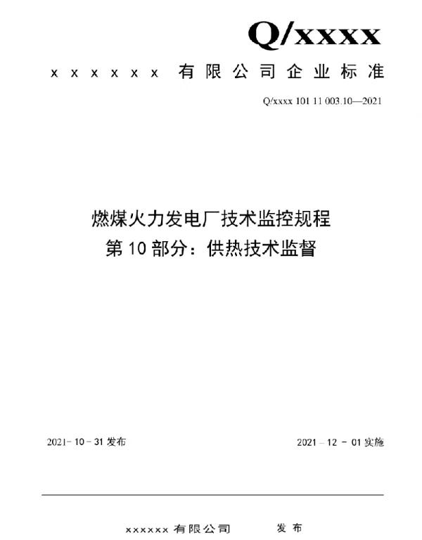 2021版燃煤电厂技术监控规程-供热技术监督10