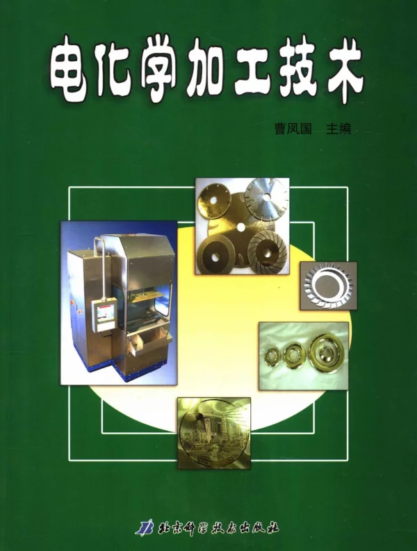 电化学加工技术